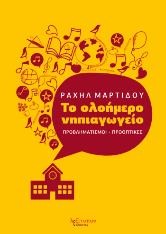 ΤΟ ΟΛΟΗΜΕΡΟ ΝΗΠΙΑΓΩΓΕΙΟ φωτογραφία