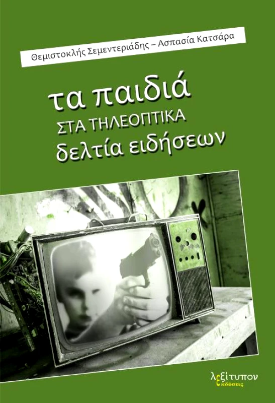 ΛΕΞΙΤΥΠΟΝ ΤΑ ΠΑΙΔΙΑ ΣΤΑ ΤΗΛΕΟΠΤΙΚΑ ΔΕΛΤΙΑ ΕΙΔΗΣΕΩΝ