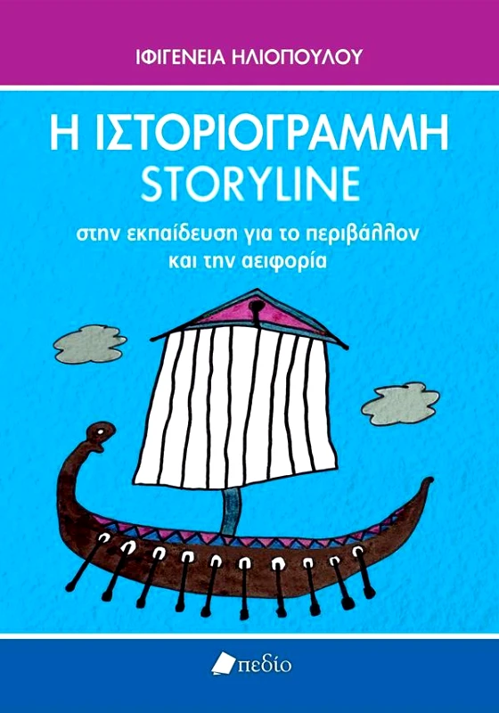 ΠΕΔΙΟ Η ΙΣΤΟΡΙΟΓΡΑΜΜΗ (STORYLINE) ΣΤΗΝ ΕΚΠΑΙΔΕΕΥΣΗ ΓΙΑ ΤΟ ΠΕΡΙΒΑΛΛΟΝ ΚΑΙ ΤΗΝ ΑΕΙΦΟΡΙΑ