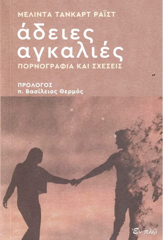 ΕΝ ΠΛΩ ΑΔΕΙΕΣ ΑΓΚΑΛΙΕΣ