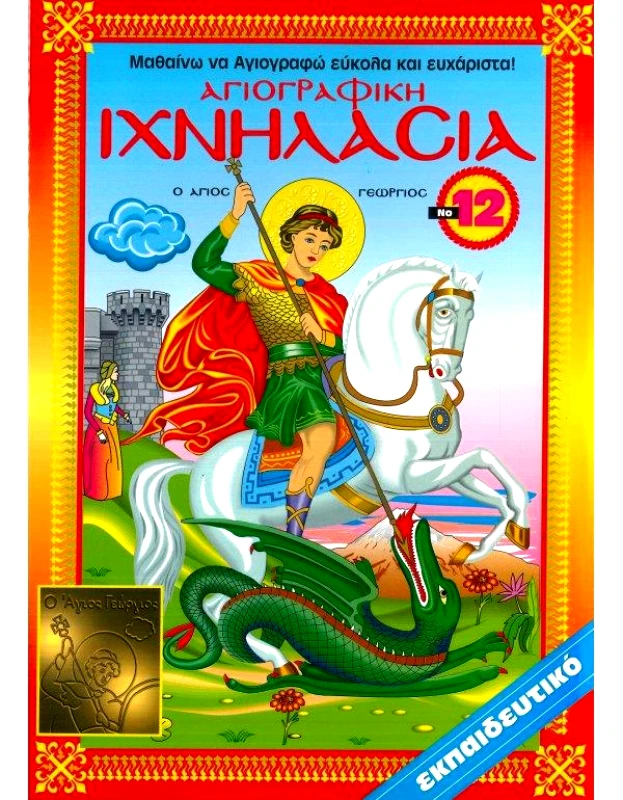 ΙΧΝΗΛΑΣΙΑ ΙΧΝΗΛΑΣΙΑ Νο12