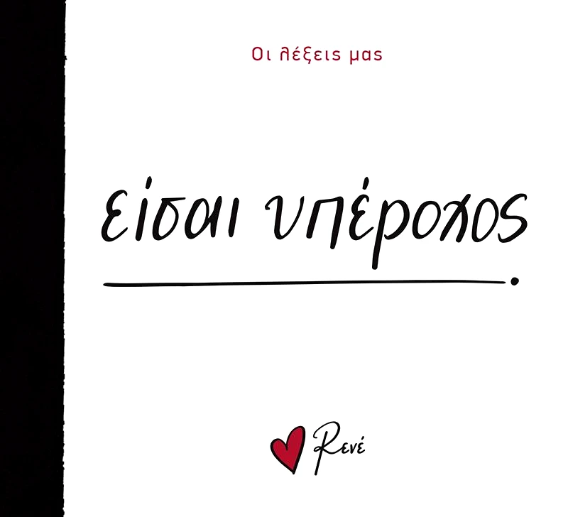 ΧΑΡΤΙΝΗ ΠΟΛΗ ΟΙ ΛΕΞΕΙΣ ΜΑΣ ΕΙΣΑΙ ΥΠΕΡΟΧΟΣ