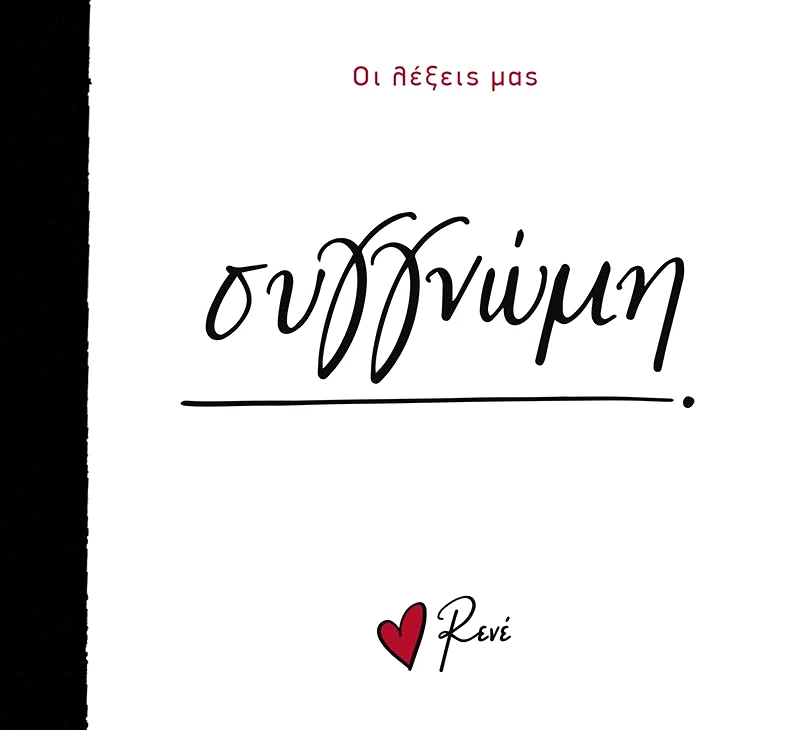 ΧΑΡΤΙΝΗ ΠΟΛΗ ΟΙ ΛΕΞΕΙΣ ΜΑΣ ΣΥΓΓΝΩΜΗ