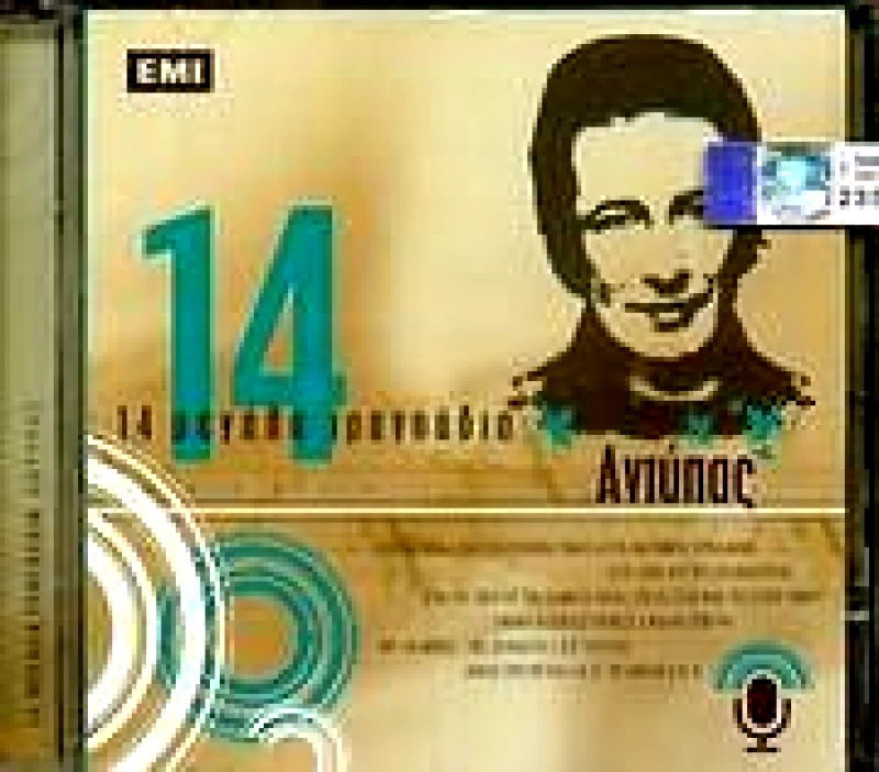 MINOS EMI ΑΝΤΥΠΑΣ / 14 ΜΕΓΑΛΑ ΤΡΑΓΟΥΔΙΑ - CD