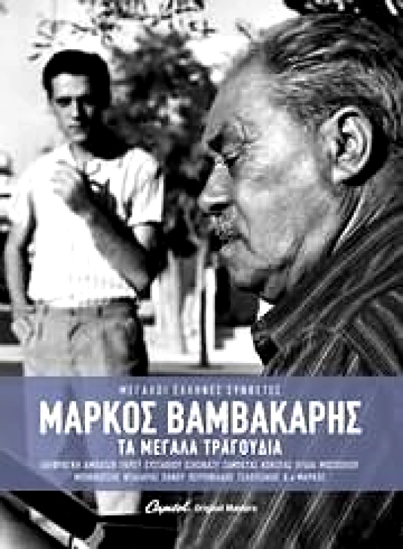 MINOS EMI ΜΑΡΚΟΣ ΒΑΜΒΑΚΑΡΗΣ / ΤΑ ΜΕΓΑΛΑ ΤΡΑΓΟΥΔΙΑ - 4CD