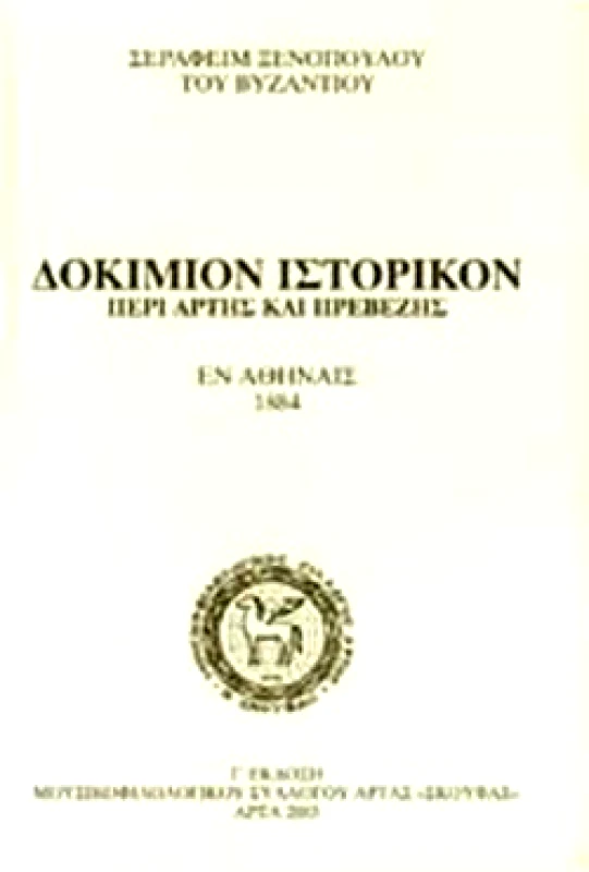 ΚΟΥΛΤΟΥΡΑ ΔΟΚΙΜΙΟΝ ΙΣΤΟΡΙΚΟΝ ΠΕΡΙ ΑΡΤΗΣ ΚΑΙ ΠΡΕΒΕΖΗΣ