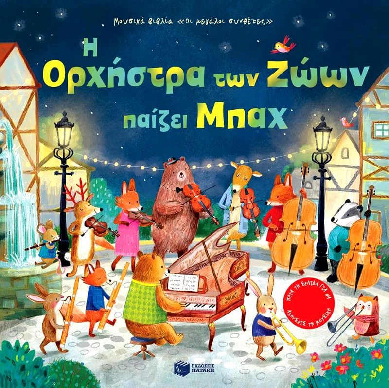 ΠΑΤΑΚΗΣ Η ΟΡΧΗΣΤΡΑ ΤΩΝ ΖΩΩΝ ΠΑΙΖΕΙ ΜΠΑΧ
