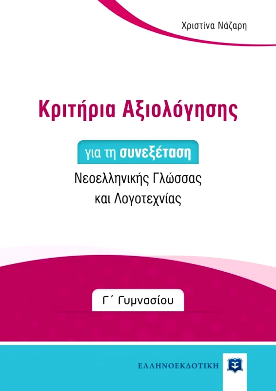 ΕΛΛΗΝΟΕΚΔΟΤΙΚΗ ΚΡΙΤΗΡΙΑ ΑΞΙΟΛΟΓΗΣΗΣ ΣΥΝΕΞΕΤΑΣΗΣ Γ ΓΥΜ.
