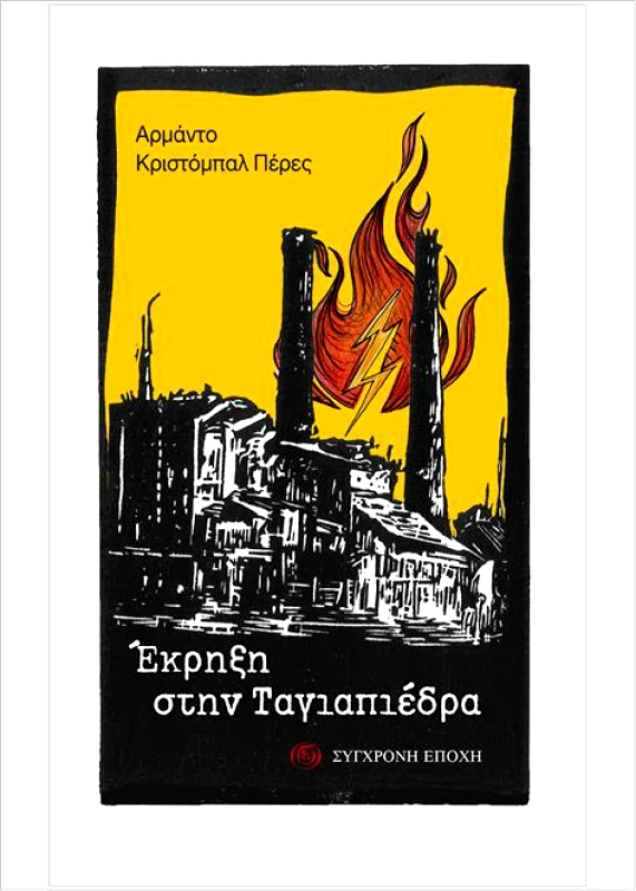 ΣΥΓΧΡΟΝΗ ΕΠΟΧΗ ΕΚΡΗΞΗ ΣΤΗΝ ΤΑΓΙΑΠΙΕΔΡΑ