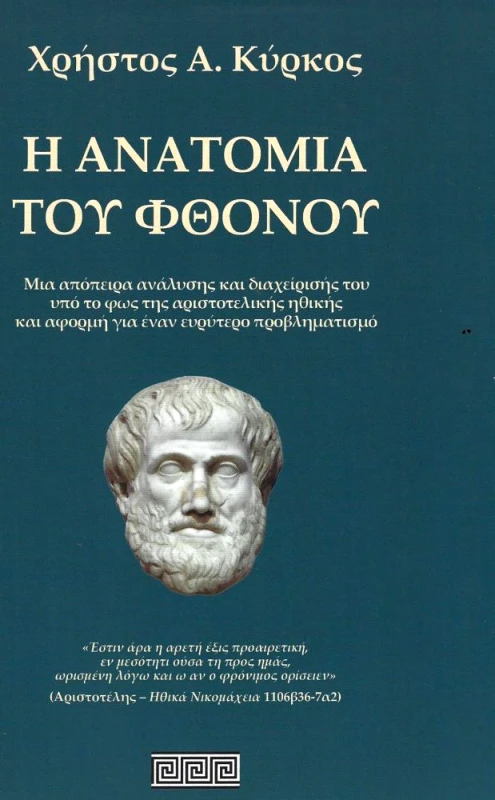 ΜΕΔΟΥΣΑ Η ΑΝΑΤΟΜΙΑ ΤΟΥ ΦΘΟΝΟΥ