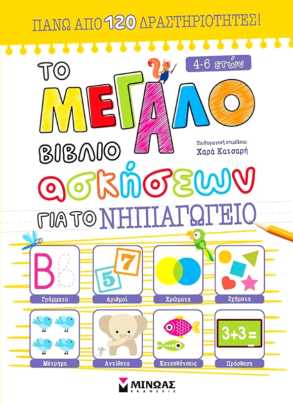 ΜΙΝΩΑΣ ΤΟ ΜΕΓΑΛΟ ΒΙΒΛΙΟ ΑΣΚΗΣΕΩΝ ΓΙΑ ΤΟ ΝΗΠΙΑΓΩΓΕΙΟ