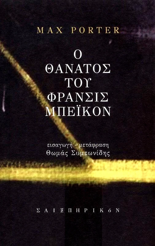 Ο ΘΑΝΑΤΟΣ ΤΟΥ ΦΡΑΝΣΙΣ ΜΠΕΙΚΟΝ φωτογραφία