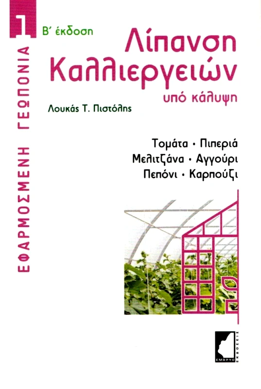 ΕΜΒΡΥΟ ΛΙΠΑΝΣΗ ΚΑΛΛΙΕΡΓΕΙΩΝ ΥΠΟ ΚΑΛΥΨΗ Β ΕΚΔΟΣΗ