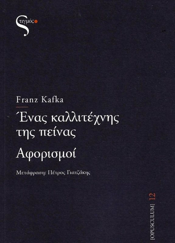 ΣΤΙΓΜΟΣ ΕΝΑΣ ΚΑΛΛΙΤΕΧΝΗΣ ΤΗΣ ΠΕΙΝΑΣ - ΑΦΟΡΙΣΜΟΙ