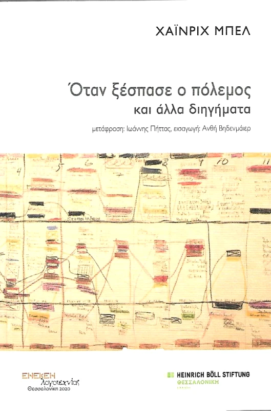 ΟΤΑΝ ΞΕΣΠΑΣΕ Ο ΠΟΛΕΜΟΣ ΚΑΙ ΑΛΛΑ ΔΙΗΓΗΜΑΤΑ φωτογραφία