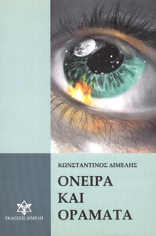 ΔΙΜΕΛΗ ΟΝΕΙΡΑ ΚΑΙ ΟΡΑΜΑΤΑ