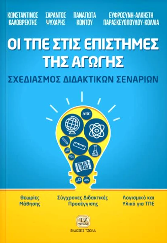 ΤΖΙΟΛΑΣ ΟΙ ΤΠΕ ΕΠΙΣΤΗΜΕΣ ΤΗΣ ΑΓΩΓΗΣ