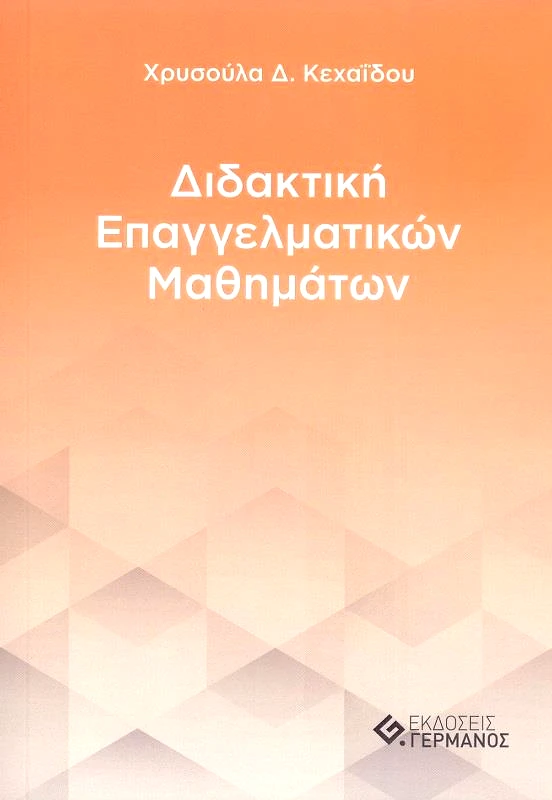 ΓΕΡΜΑΝΟΣ ΔΙΔΑΚΤΙΚΗ ΕΠΑΓΓΕΛΜΑΤΙΚΩΝ ΜΑΘΗΜΑΤΩΝ