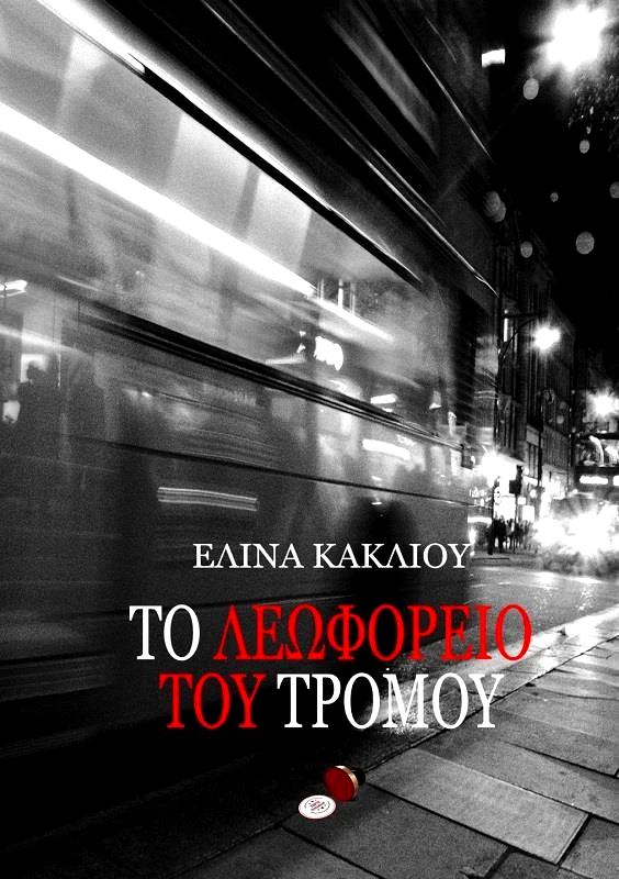 BOOKGURU.GR ΤΟ ΛΕΩΦΟΡΕΙΟ ΤΟΥ ΤΡΟΜΟΥ