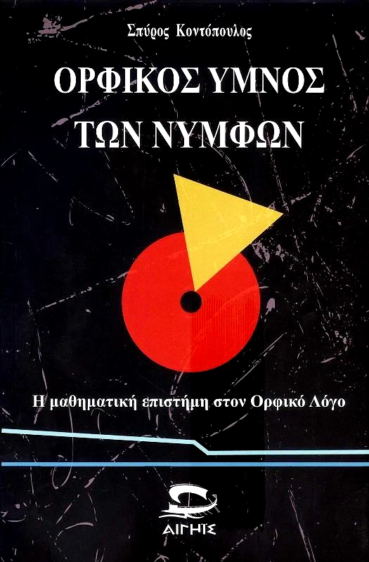 ΑΙΓΗΙΣ ΟΡΦΙΚΟΣ ΥΜΝΟΣ ΤΩΝ ΝΥΜΦΩΝ
