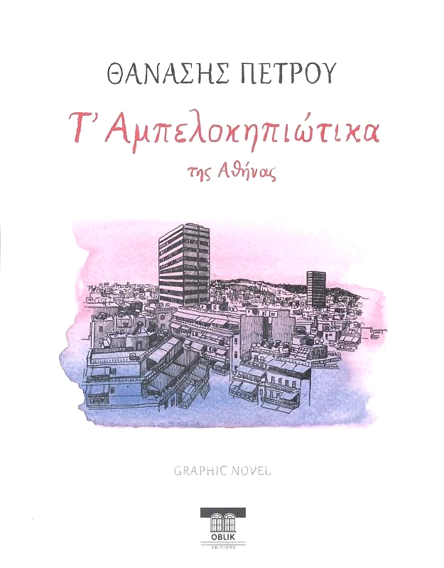 OBLIK Τ ΑΜΠΕΛΟΚΗΠΙΩΤΙΚΑ ΤΗΣ ΑΘΗΝΑΣ