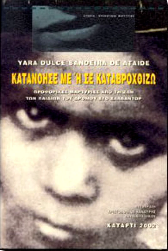 ΚΑΤΑΡΤΙ ΚΑΤΑΝΟΗΣΕ ΜΕ Η ΣΕ ΚΑΤΑΒΡΟΧΘΙΖΩ