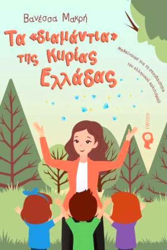 IWRITE ΤΑ ΔΙΑΜΑΝΤΙΑ ΤΗΣ ΚΥΡΙΑΣ ΕΛΛΑΔΑΣ