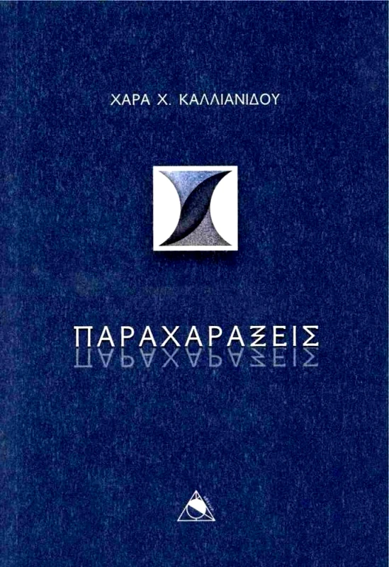 ΑΘΑΝΩΡ ΠΑΡΑΧΑΡΑΞΕΙΣ