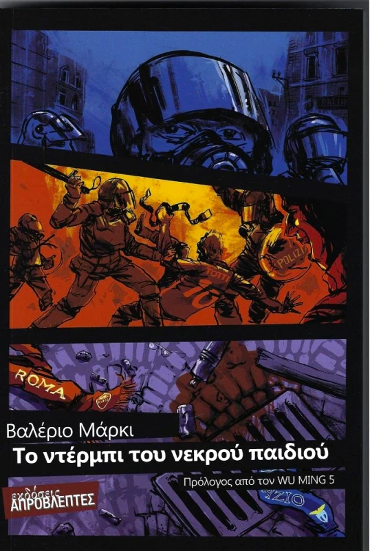 ΕΚΔΟΣΕΙΣ ΑΠΡΟΒΛΕΠΤΕΣ ΤΟ ΝΤΕΡΜΠΙ ΤΟΥ ΝΕΚΡΟΥ ΠΑΙΔΙΟΥ