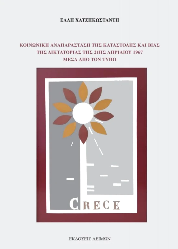 ΕΚΔΟΣΕΙΣ ΛΕΙΜΩΝ ΚΟΙΝΩΝΙΚΗ ΑΝΑΠΑΡΑΣΤΑΣΗ ΤΗΣ ΚΑΤΑΣΤΟΛΗΣ ΚΑΙ ΒΙΑΣ ΤΗΣ ΔΙΚΤΑΤΟΡΙΑΣ ΤΗΣ 21ΗΣ ΑΠΡΙΛΙΟΥ 1967 ΜΕΣΑ ΑΠΟ ΤΟΝ ΤΥΠΟ