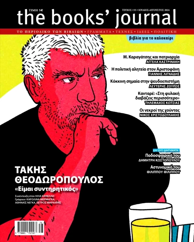 ΗΛΙΑΣ ΚΑΝΕΛΛΗΣ THE BOOKS JOURNAL ΤΕΥΧΟΣ 155