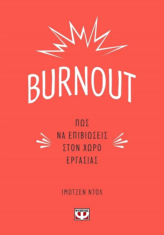 BURNOUT ΠΩΣ ΝΑ ΕΠΙΒΙΩΣΕΙΣ ΣΤΟΝ ΧΩΡΟ ΕΡΓΑΣΙΑΣ φωτογραφία