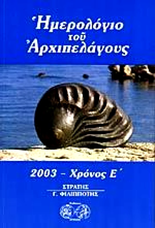 ΕΡΙΝΝΗ ΗΜΕΡΟΛΟΓΙΟ ΤΟΥ ΑΡΧΙΠΕΛΑΓΟΥΣ 2003 ΧΡΟΝΟΣ Ε'