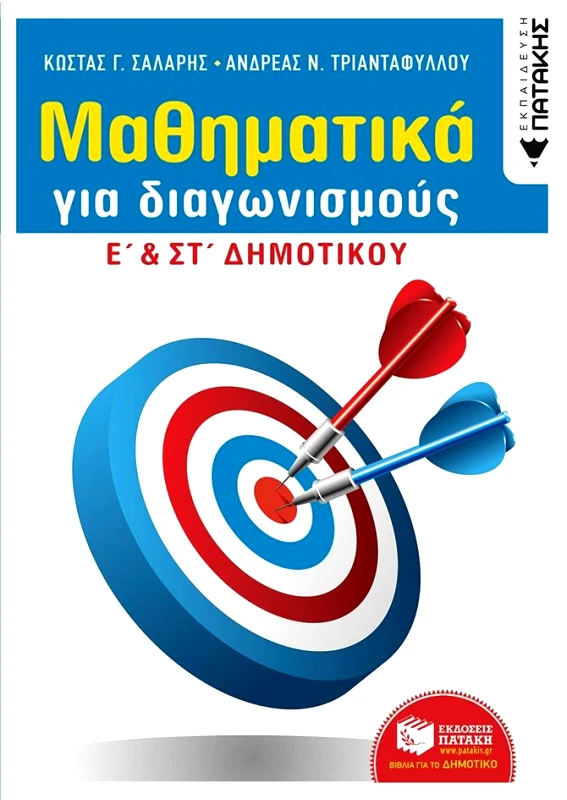 ΠΑΤΑΚΗΣ ΜΑΘΗΜΑΤΙΚΑ ΓΙΑ ΔΙΑΓΩΝΙΣΜΟΥΣ Ε ΚΑΙ ΣΤ ΔΗΜ