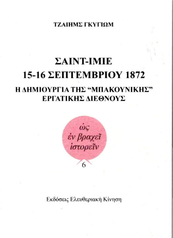 ΕΚΔΟΣΕΙΣ ΕΛΕΥΘΕΡΙΑΚΗ ΚΙΝΗΣΗ ΣΑΙΝΤ ΙΜΙΕ