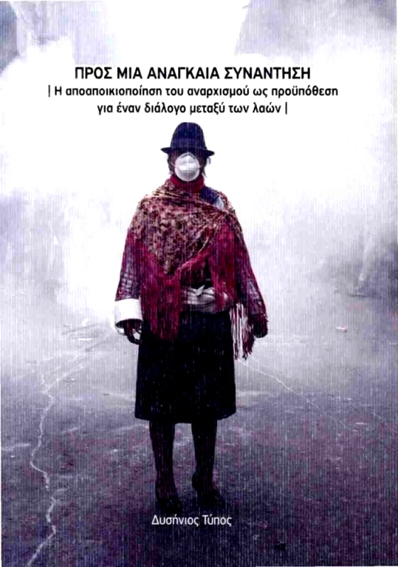 ΔΥΣΗΝΙΟΣ ΤΥΠΟΣ ΠΡΟΣ ΜΙΑ ΑΝΑΓΚΑΙΑ ΣΥΝΑΝΤΗΣΗ