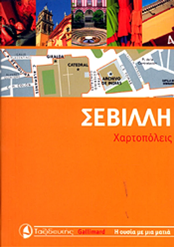 ΤΑΞΙΔΕΥΤΗΣ ΣΕΒΙΛΛΗ (ΧΑΡΤΟΠΟΛΕΙΣ)