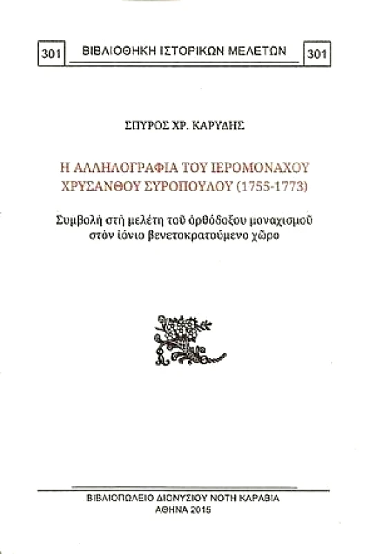 ΚΑΡΑΒΙΑ Η ΑΛΛΗΛΟΓΡΑΦΙΑ ΤΟΥ ΙΕΡΟΜΟΝΑΧΟΥ ΧΡΥΣΑΝΘΟΥ ΣΥΡΟΠΟΥΛΟΥ 1755-1773