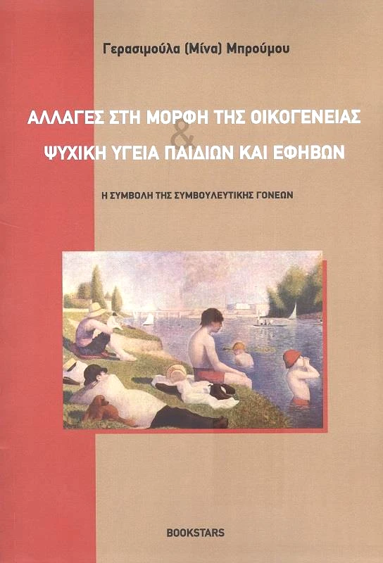 BOOKSTARS ΑΛΛΑΓΕΣ ΣΤΗ ΜΟΡΦΗ ΤΗΣ ΟΙΚΟΓΕΝΕΙΑΣ ΚΑΙ ΨΥΧΙΚΗ ΥΓΕΙΑ ΠΑΙΔΙΩΝ ΚΑΙ ΕΦΗΒΩΝ