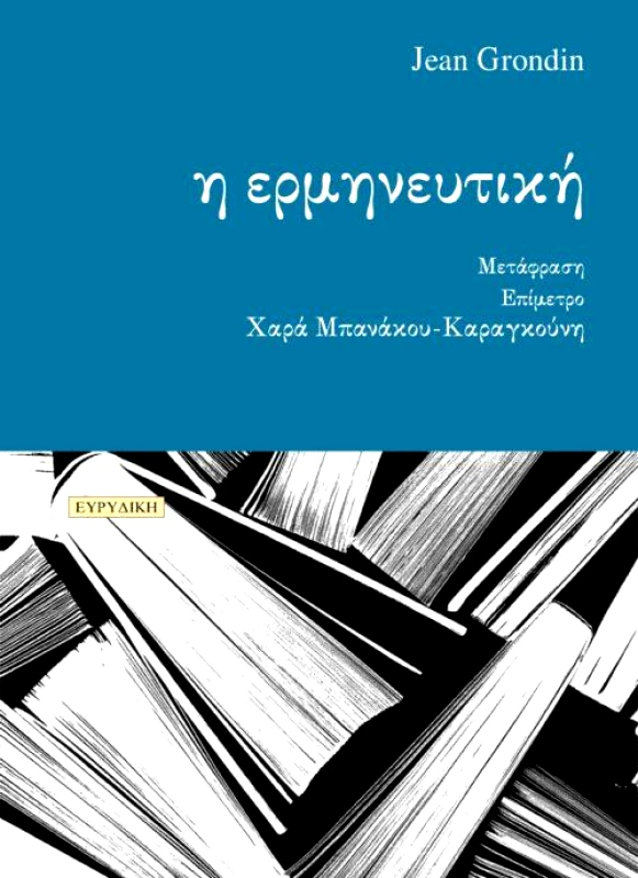 ΕΥΡΥΔΙΚΗ Η ΕΡΜΗΝΕΥΤΙΚΗ