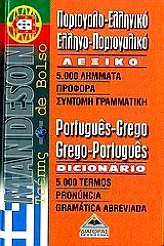 ΔΙΑΓΟΡΑΣ ΠΟΡΤΟΓΑΛΟΕΛΛΗΝΙΚΟ ΛΕΞΙΚΟ ΤΣΕΠΗΣ