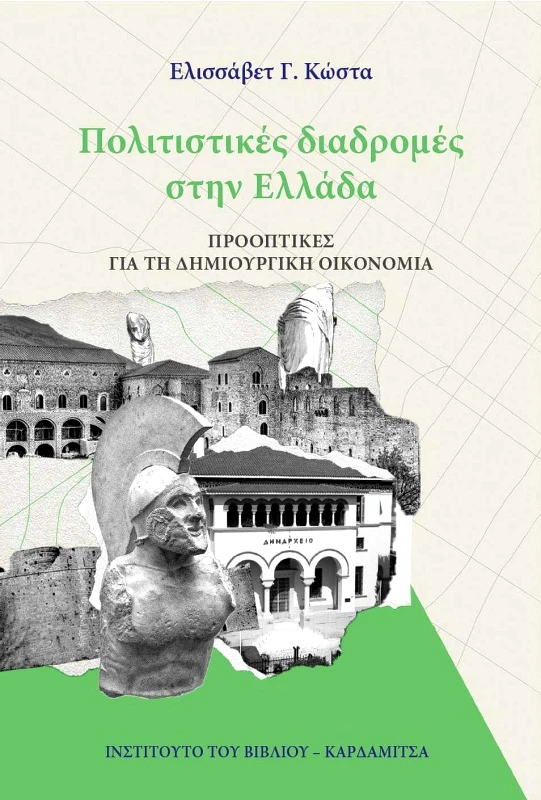 ΚΑΡΔΑΜΙΤΣΑ ΠΟΛΙΤΙΣΤΙΚΕΣ ΔΙΑΔΡΟΜΕΣ ΣΤΗΝ ΕΛΛΑΔΑ