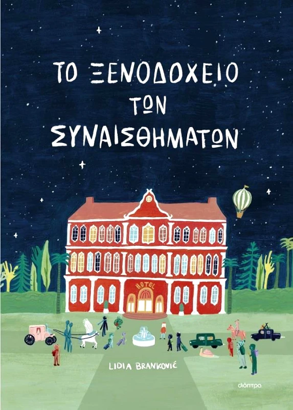 ΔΙΟΠΤΡΑ ΤΟ ΞΕΝΟΔΟΧΕΙΟ ΤΩΝ ΣΥΝΑΙΣΘΗΜΑΤΩΝ