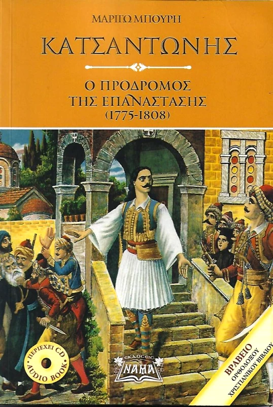 ΕΚΔΟΣΕΙΣ ΝΑΜΑ ΚΑΤΣΑΝΤΩΝΗΣ Ο ΠΡΟΔΡΟΜΟΣ ΤΗΣ ΕΠΑΝΑΣΤΑΣΗΣ
