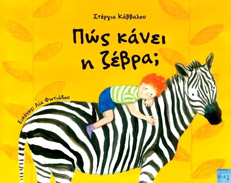 ΣΙΕΛ ΠΩΣ ΚΑΝΕΙ Η ΖΕΒΡΑ