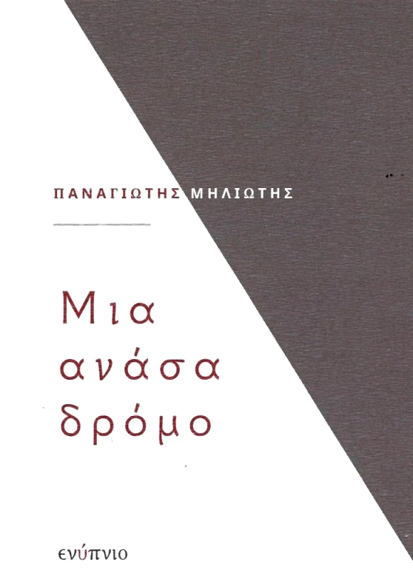 ΕΝΥΠΝΙΟ ΜΙΑ ΑΝΑΣΑ ΔΡΟΜΟ