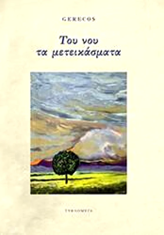 ΤΥΦΛΟΜΥΓΑ ΤΟΥ ΝΟΥ ΤΑ ΜΕΤΕΙΚΑΣΜΑΤΑ