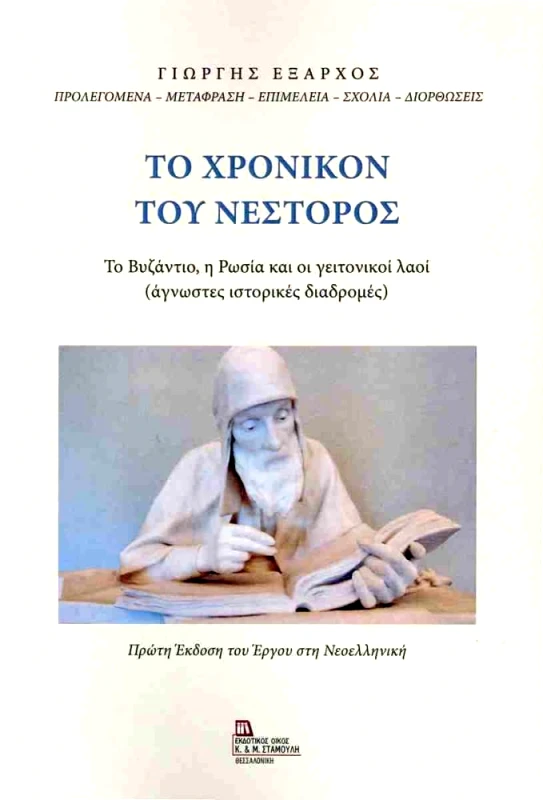 ΕΚΔΟΤΙΚΟΣ ΟΙΚΟΣ ΑΝΤ.ΣΤΑΜΟΥΛΗ ΤΟ ΧΡΟΝΙΚΟΝ ΤΟΥ ΝΕΣΤΟΡΟΣ