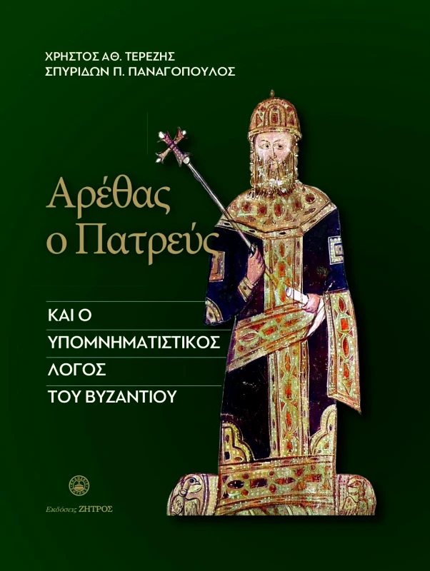ΖΗΤΡΟΣ ΑΡΕΘΑΣ Ο ΠΑΤΡΕΥΣ ΚΑΙ Ο ΥΠΟΜΝΗΜΑΤΙΣΤΙΚΟΣ ΛΟΓΟΣ ΤΟΥ ΒΥΖΑΝΤΙΟΥ