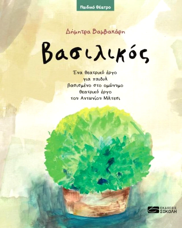 ΕΚΔΟΣΕΙΣ ΣΟΚΟΛΗ ΒΑΣΙΛΙΚΟΣ